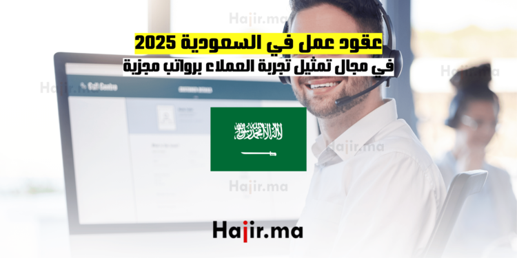 عقود عمل في السعودية 2025: في مجال تمثيل تجربة العملاء برواتب مجزية