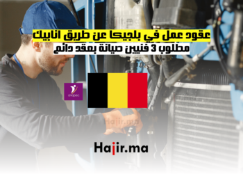 عقود عمل في بلجيكا عن طريق انابيك مطلوب 3 فنيين صيانة بعقد دائم
