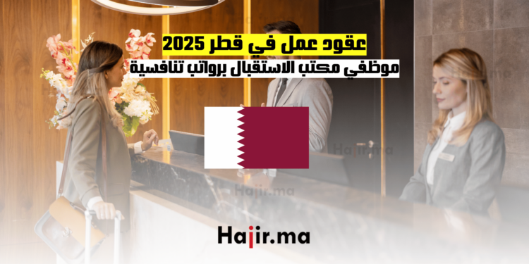 عقود عمل في قطر 2025: موظفي مكتب الاستقبال برواتب تنافسية
