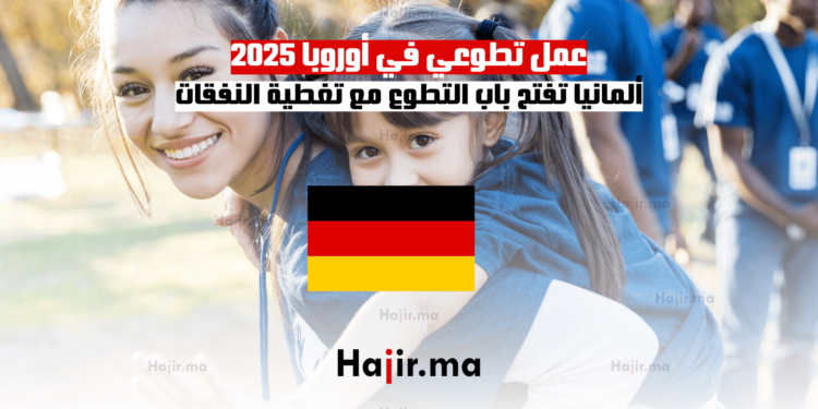 عمل تطوعي في أوروبا 2025 ألمانيا تفتح باب التطوع مع تغطية النفقات