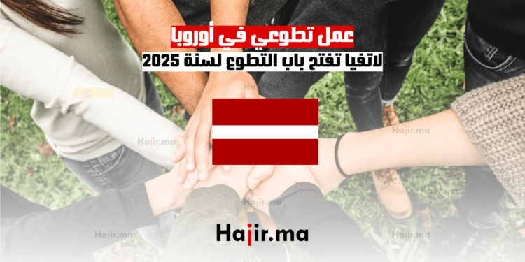 عمل تطوعي في أوروبا: لاتفيا تفتح باب التطوع لسنة 2025