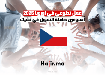 عمل تطوعي في اوروبا 2025: أسبوعين كاملة التمويل في تشيك