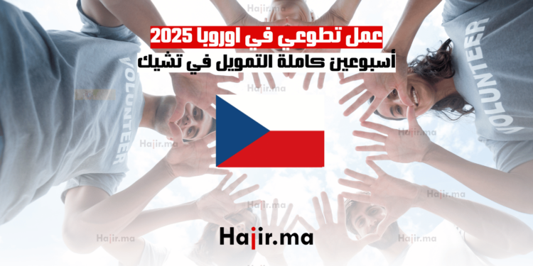 عمل تطوعي في اوروبا 2025: أسبوعين كاملة التمويل في تشيك