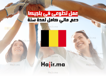 عمل تطوعي في بلجيكا: دعم مالي كامل لمدة سنة