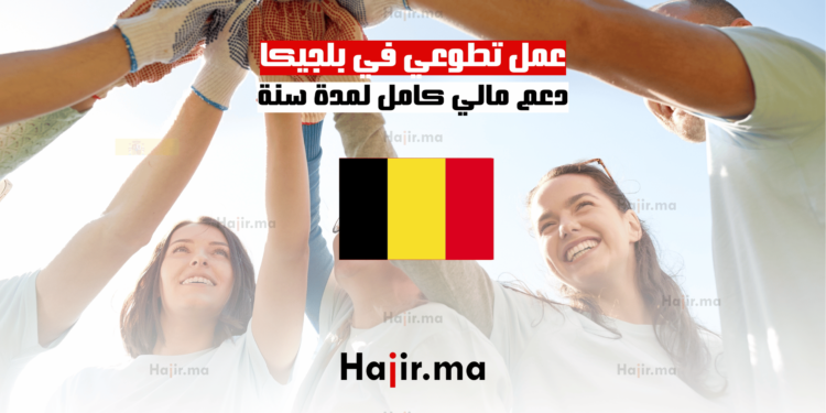عمل تطوعي في بلجيكا: دعم مالي كامل لمدة سنة