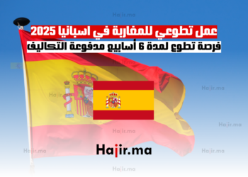 عمل تطوعي للمغاربة في اسبانيا 2025 فرصة تطوع لمدة 6 أسابيع مدفوعة التكاليف