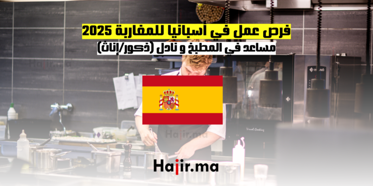 فرص عمل في أسبانيا للمغاربة 2025 مساعد في المطبخ و نادل (ذكورإناث)