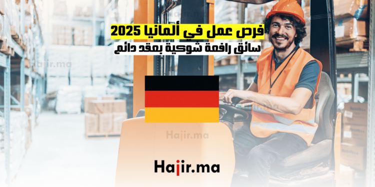 فرص عمل في ألمانيا 2025: سائق رافعة شوكية بعقد دائم