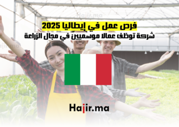 فرص عمل في إيطاليا 2025 شركة توظف عمالا موسميين في مجال الزراعة