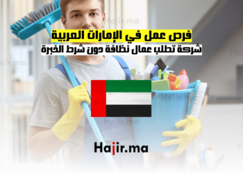 فرص عمل في الإمارات العربية شركة تطلب عمال نظافة دون شرط الخبرة