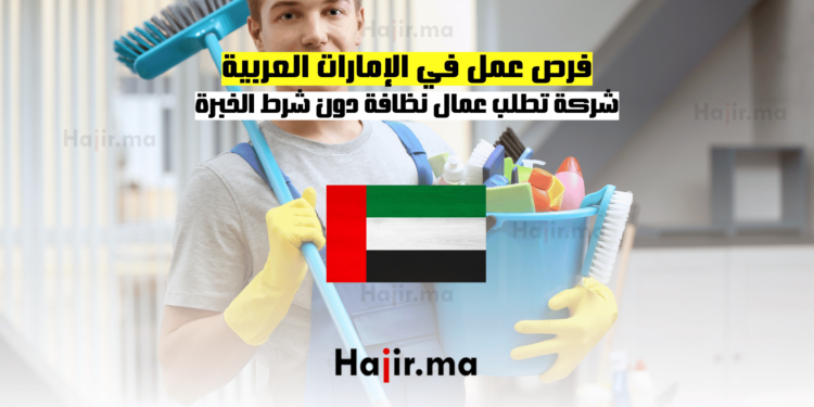 فرص عمل في الإمارات العربية شركة تطلب عمال نظافة دون شرط الخبرة