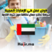 فرص عمل في الإمارات العربية شركة تطلب عمال نظافة دون شرط الخبرة