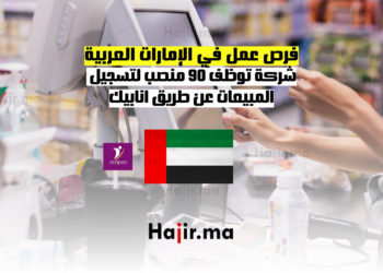 فرص عمل في الإمارات العربية شركة توظف 90 منصب لتسجيل المبيعات عن طريق انابيك (3)