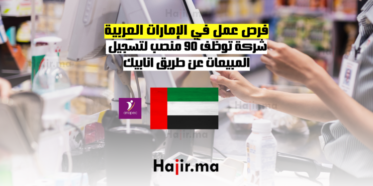 فرص عمل في الإمارات العربية شركة توظف 90 منصب لتسجيل المبيعات عن طريق انابيك (3)