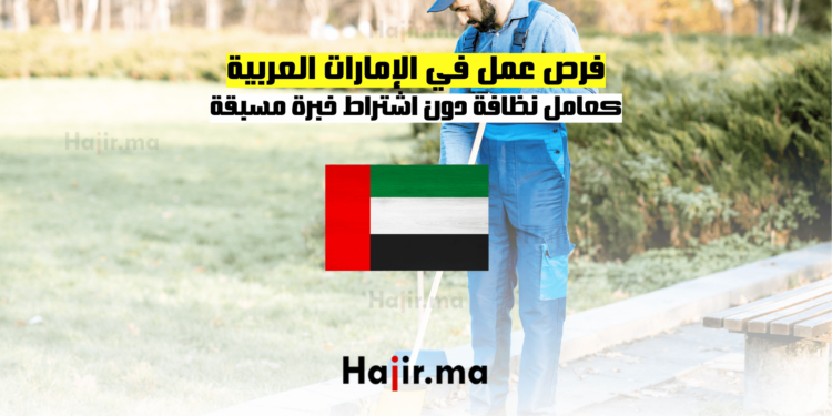 فرص عمل في الإمارات العربية: كعامل نظافة دون اشتراط خبرة مسبقة