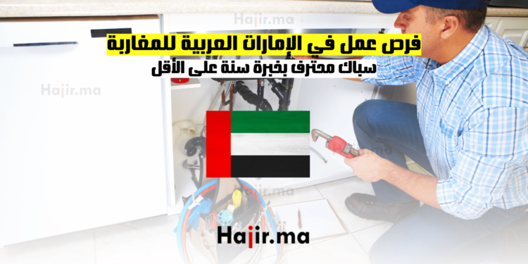 فرص عمل في الإمارات العربية للمغاربة سباك محترف بخبرة سنة على الأقل