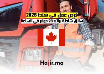 فرص عمل في كندا 2025: سائق شاحنة براتب 28 دولار في الساعة