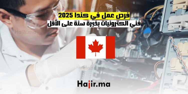 فرص عمل في كندا 2025: فني الكترونيات بخبرة سنة على الأقل