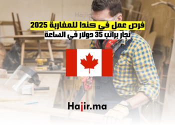 فرص عمل في كندا للمغاربة 2025: نجار براتب 35 دولار في الساعة