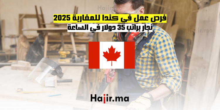 فرص عمل في كندا للمغاربة 2025: نجار براتب 35 دولار في الساعة
