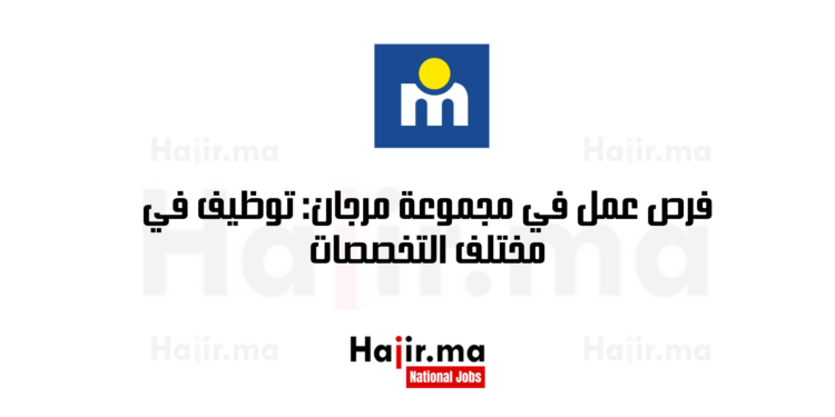 فرص عمل في مجموعة مرجان: توظيف في مختلف التخصصات