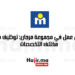 فرص عمل في مجموعة مرجان: توظيف في مختلف التخصصات