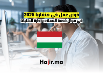 فرص عمل في هنغاريا 2025: في مجال خدمة العملاء وإدارة الطلبات