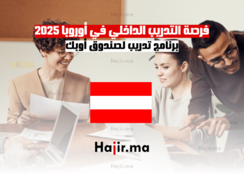 فرصة التدريب الداخلي في أوروبا 2025 برنامج تدريب لصندوق أوبك