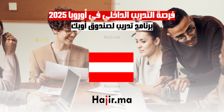 فرصة التدريب الداخلي في أوروبا 2025 برنامج تدريب لصندوق أوبك