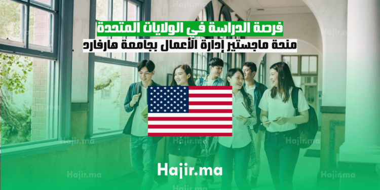 فرصة الدراسة في الولايات المتحدة منحة ماجستير إدارة الأعمال بجامعة هارفارد