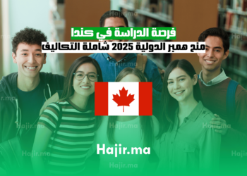 فرصة الدراسة في كندا منح همبر الدولية 2025 شاملة التكاليف