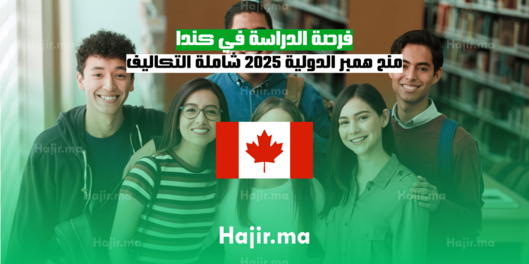 فرصة الدراسة في كندا منح همبر الدولية 2025 شاملة التكاليف
