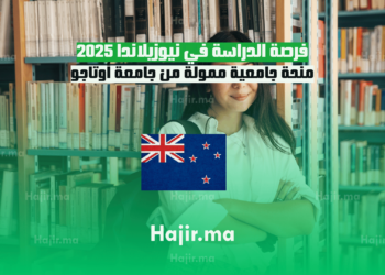 فرصة الدراسة في نيوزيلاندا 2025 منحة جامعية ممولة من جامعة أوتاجو