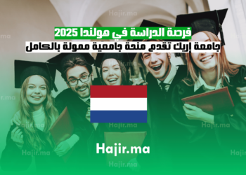 فرصة الدراسة في هولندا 2025 جامعة إريك تقدم منحة جامعية ممولة بالكامل