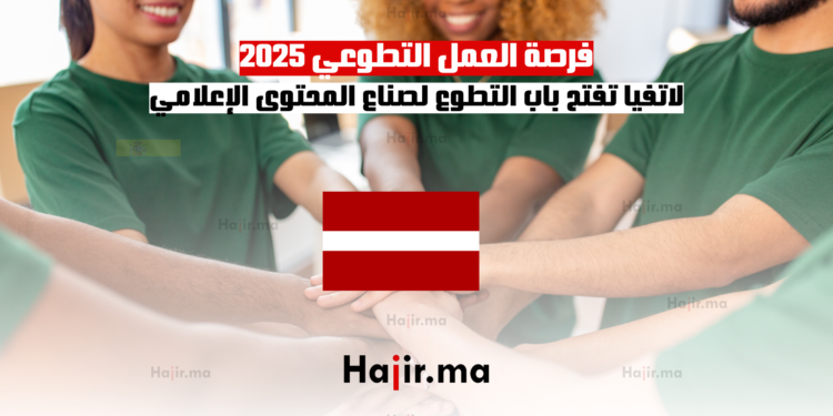 فرصة العمل التطوعي 2025 لاتفيا تفتح باب التطوع لصناع المحتوى الإعلامي (1)