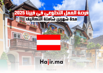 فرصة العمل التطوعي في فيينا 2025 مدة شهرين شاملة التكاليف