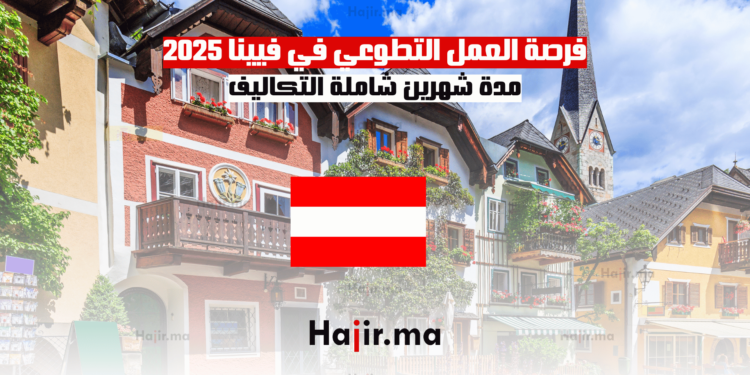 فرصة العمل التطوعي في فيينا 2025 مدة شهرين شاملة التكاليف
