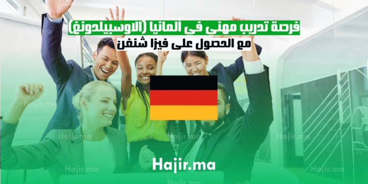 فرصة تدريب مهني في ألمانيا (الاوسبيلدونغ): مع الحصول على فيزا شنغن