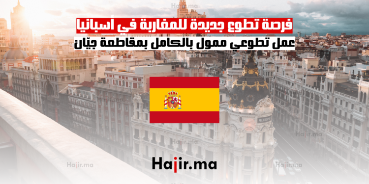 فرصة تطوع جديدة للمغاربة في أسبانيا عمل تطوعي ممول بالكامل بمقاطعة جيّان