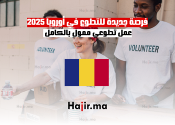 فرصة جديدة للتطوع في أوروبا 2025 عمل تطوعي ممول بالكامل
