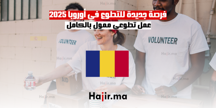 فرصة جديدة للتطوع في أوروبا 2025 عمل تطوعي ممول بالكامل