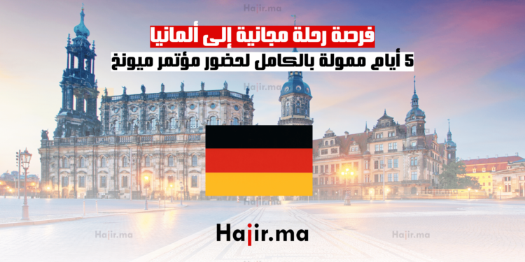 فرصة رحلة مجانية إلى ألمانيا: 5 أيام ممولة بالكامل لحضور مؤتمر ميونخ