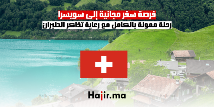 فرصة سفر مجانية إلى سويسرا رحلة ممولة بالكامل مع رعاية تذاكر الطيران