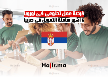 فرصة عمل تطوعي في أوروبا : 6 أشهر كاملة التمويل في صربيا
