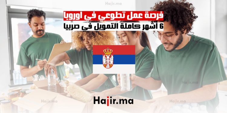 فرصة عمل تطوعي في أوروبا : 6 أشهر كاملة التمويل في صربيا