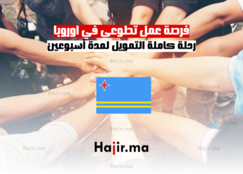 فرصة عمل تطوعي في اوروبا رحلة كاملة التمويل لمدة أسبوعين