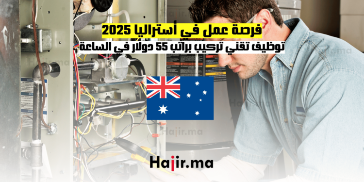 فرصة عمل في أستراليا 2025 توظيف تقني تركيب براتب 55 دولار في الساعة (1)