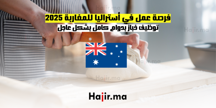 فرصة عمل في أستراليا للمغاربة 2025 توظيف خباز بدوام كامل بشكل عاجل