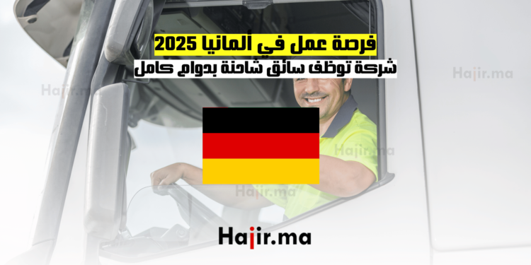 فرصة عمل في ألمانيا 2025: شركة توظف سائق شاحنة بدوام كامل