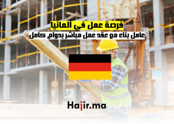 فرصة عمل في ألمانيا: عامل بناء مع عقد عمل مباشر بدوام كامل